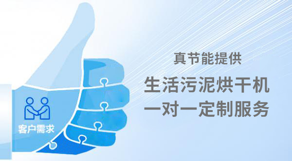 生活污泥烘干機(jī)定制服務(wù) 生活污泥烘干機(jī)定制服務(wù)
